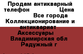 Продам антикварный телефон Siemenc-S6 › Цена ­ 10 000 - Все города Коллекционирование и антиквариат » Аксессуары   . Владимирская обл.,Радужный г.